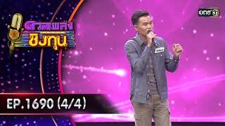 ดวลเพลงชิงทุน | Ep.1690 (4/4) | 22 ต.ค. 67 | one31