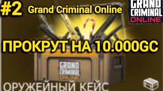 ПРОКРУТКА “ОРУЖЕЙНОГО„ КЕЙСА НА 10.000GC В ГКО.GCO.Grand Criminal Online.#grandcriminalonline