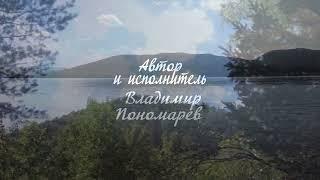 Пою тебе мой Красноярский край -Автор и исполнитель Владимир  Пономарёв