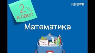 Математика. 2 класс. Закрепление /28.12.2020/