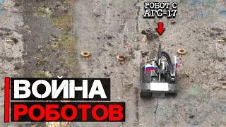 Война роботов | НРТК Курьер с АГС-17 в действии