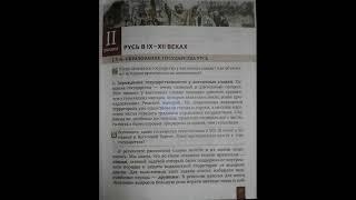 § 5-6 История России 6 класс стр.33 Пчелов Лукин