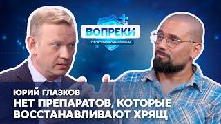 Колени без боли || Юрий Глазков || ВОПРЕКИ с Константином Ивановым