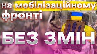 Мобілізація 2023-2024 без змін | Юридичні новини щодо Закону | Що МОЖЛИВО буде у 2024?