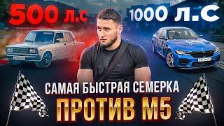 Самая Быстрая Ваз 2107 VS М5 На 1000 Л.С