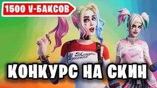 ПОЛУЧИ СКИН ЗА 1500 ВБАКСОВ БЕСПЛАТНО / КОНКУРС В ФОРТНАЙТ