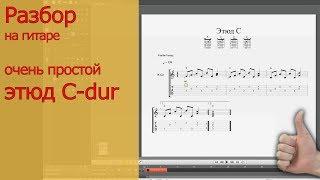 этюд С Dur разбор на гитаре ноты+табы