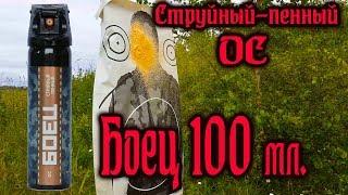 Баллон "Боец"  Струйный-пенный 100 мл. #самооборона #газовыйбаллон