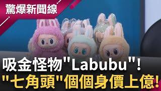 中國啥都炒! 炒蒜.炒鞋.炒幣.炒玩偶 Labubu成吸金怪物炒成天價! 屏東東港黑鮪魚傳奇超多"隱形富豪" 澳門11家"衛星賭場"收攤 連"洗錢業"也慘│【驚爆新聞線】20250622│三立新聞台