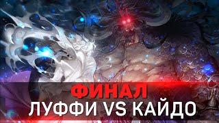 ФИНАЛ ВАНО БЛИЗКО I ЛУФФИ VS КАЙДО I Обзор 1049 Ван Пис