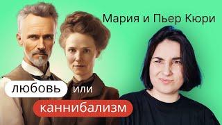 Мария и Пьер Кюри: как выглядит любовь?