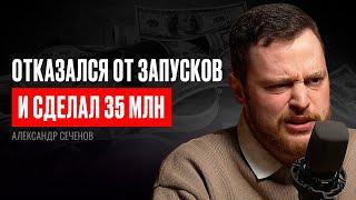 РАБОТАЕТ 4 часа в НЕДЕЛЮ, 35 МЛН ₽ выручки – КАК?! Александр Сеченов. Инфокаст #87