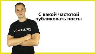 С какой частотой стоит публиковать посты в Facebook/Instagram?