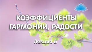 Софоос. Лекция 6. Коэффициенты гармонии, радости.