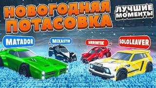 НОВОГОДНЯЯ ПОТАСОВКА С Nerm1k, Mixastik, Matador, Wooddess и др. | Рокет Лига Лучшие Моменты