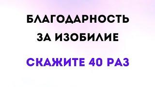 Медитация - Благодарность за изобилие. Скажите 40 раз | Тайна Жрицы