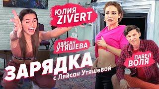 Zivert, Павел Воля и Ляйсан Утяшева / Зарядка онлайн