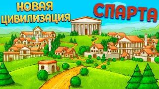 СПАРТА ЦИВИЛИЗАЦИЯ С НУЛЯ ( Marble Age: Remastered )