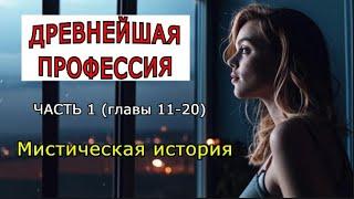 "Древнейшая профессия" Часть 1 продолжение (главы 11- 20). Мистика.