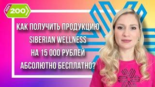 Как получить продукцию на 15 000₽ абсолютно бесплатно? Клуб 200 Siberian Wellness