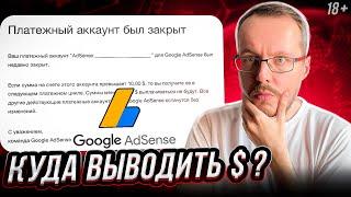 Как теперь выводить деньги с YouTube? Кому закрыли Adsense? Разбираемся с новостями YouTube