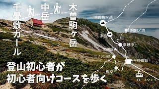 【登山】登山初心者が千畳敷から木曽駒ヶ岳を目指す/菅の台バスセンターから千畳敷まで詳しく/初心者ルート