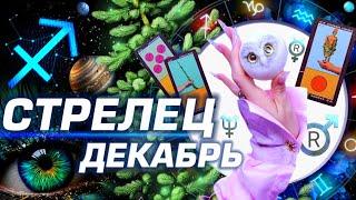 СТРЕЛЕЦ - ПРОГНОЗ ДЕКАБРЬ | 8 ГЛАВНЫХ АСТРОСОБЫТИЙ ⭐️ ГОРОСКОП ТАРО | НОВОСТИ ЛЮБОВЬ И НОВЫЙ ГОД