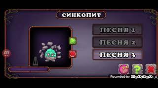 КАК ПОЁТ СИНКОПИТ!