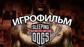 ИГРОФИЛЬМ Sleeping Dogs (все катсцены, на русском) прохождение без комментариев