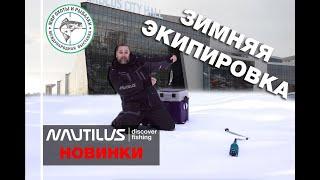 Мир охоты и рыбалки 2024. Осенняя выставка. Новинки экипировки от Nautilus.