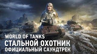 Стальной Охотник - Официальный саундтрек World of Tanks