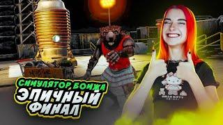 БОМЖ Петрович ОТДАЛ КОНЦЫ ► Bum Simulator #9