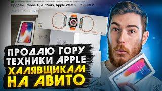 Продаю ГОРУ техники Apple ХАЛЯВЩИКАМ на Авито