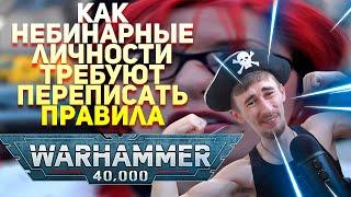 КАК НЕБИНАРНЫЕ ЛИЧНОСТИ ТРЕБУЮТ ПЕРЕПИСАТЬ ПРАВИЛА WARHAMMER 40k