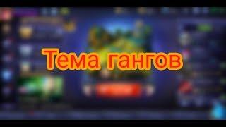 Тема гангов| MOBILE LEGENDS