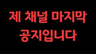 제 채널의 마지막 영상입니다