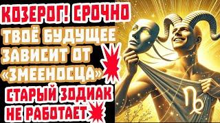Козерог Смотри Срочно! Змееносец меняют судьбу на 6 лет! Здоровье деньги любовь жизнь