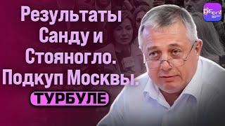  Тулбуре | РЕЗУЛЬТАТЫ САНДУ И СТОЯНОГЛО. ПОДКУП МОСКВЫ