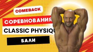 Road to bOLYMPIA [5 часть]День соревнований.Classic Physique.ТОП 5. БАЛИ