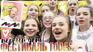 Фестиваль TODES//Первый день!!!