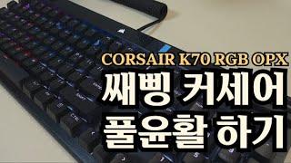 커세어 k70 rgb opx 광적축 풀윤활 + 윤활작업 전후 비교