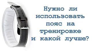 Нужно ли использовать пояс на тренировках и какой лучше?