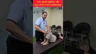 अगर आपको साइटिका और कमर दर्द है तो करें ये एक्सरसाइज। #backpain #sciatica #exercise #ytshots