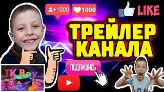 Трейлер нашего канала "Timka Super Boy"