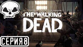 ХОДЯЧИЕ МЕРТВЕЦЫ | СЕРИЯ 8 | The Walking Dead The Telltale Definitive Series | 4 СЕЗОН