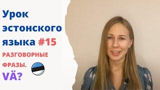 Урок эстонского языка #15 Разговорные выражения. "Vä"