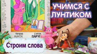 Строим слова ️ Новая серия ️ Учимся с Лунтиком