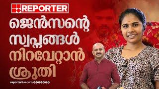 'ജെൻസൺ ഒരു വലിയ യാത്രയ്ക്ക് പോയിരിക്കുകയാണെന്ന് ഓർത്തോളം ഞാൻ...' | Shruthi | Dr. Arunkumar