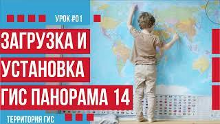 Где скачать и как правильно установить ГИС Панорама 14 без ключа.