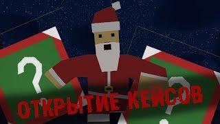 ОТКРЫЛ НОВОГОДНИЕ КЕЙСЫ В UNTURNED !!!